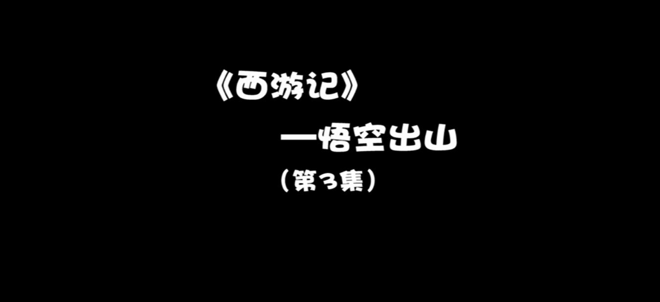 西游記-悟空出山