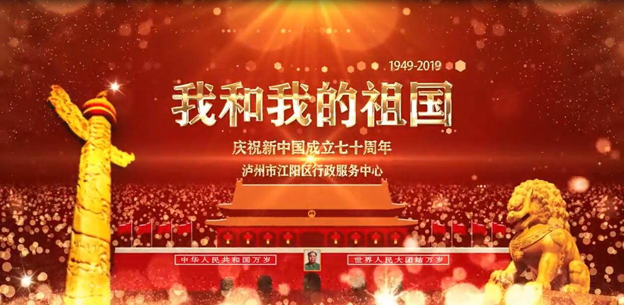 江陽(yáng)區(qū)行政服務(wù)中心慶國(guó)慶70周年