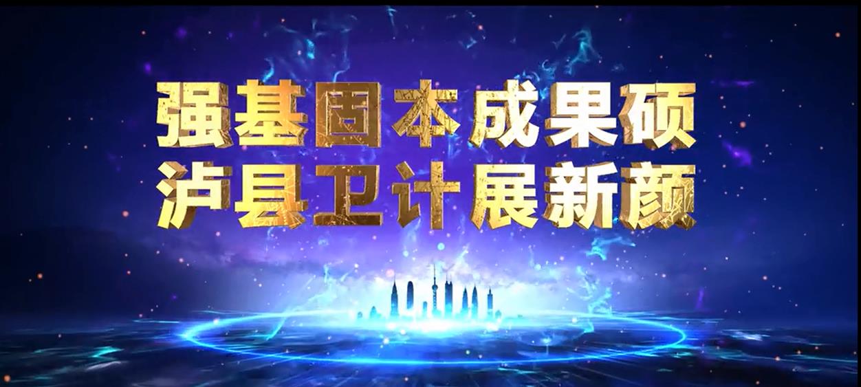 瀘縣衛(wèi)計(jì)局匯報(bào)片