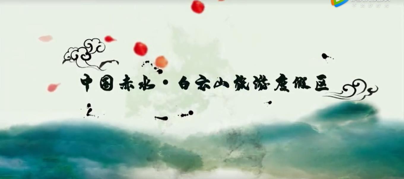 白云山宣傳片