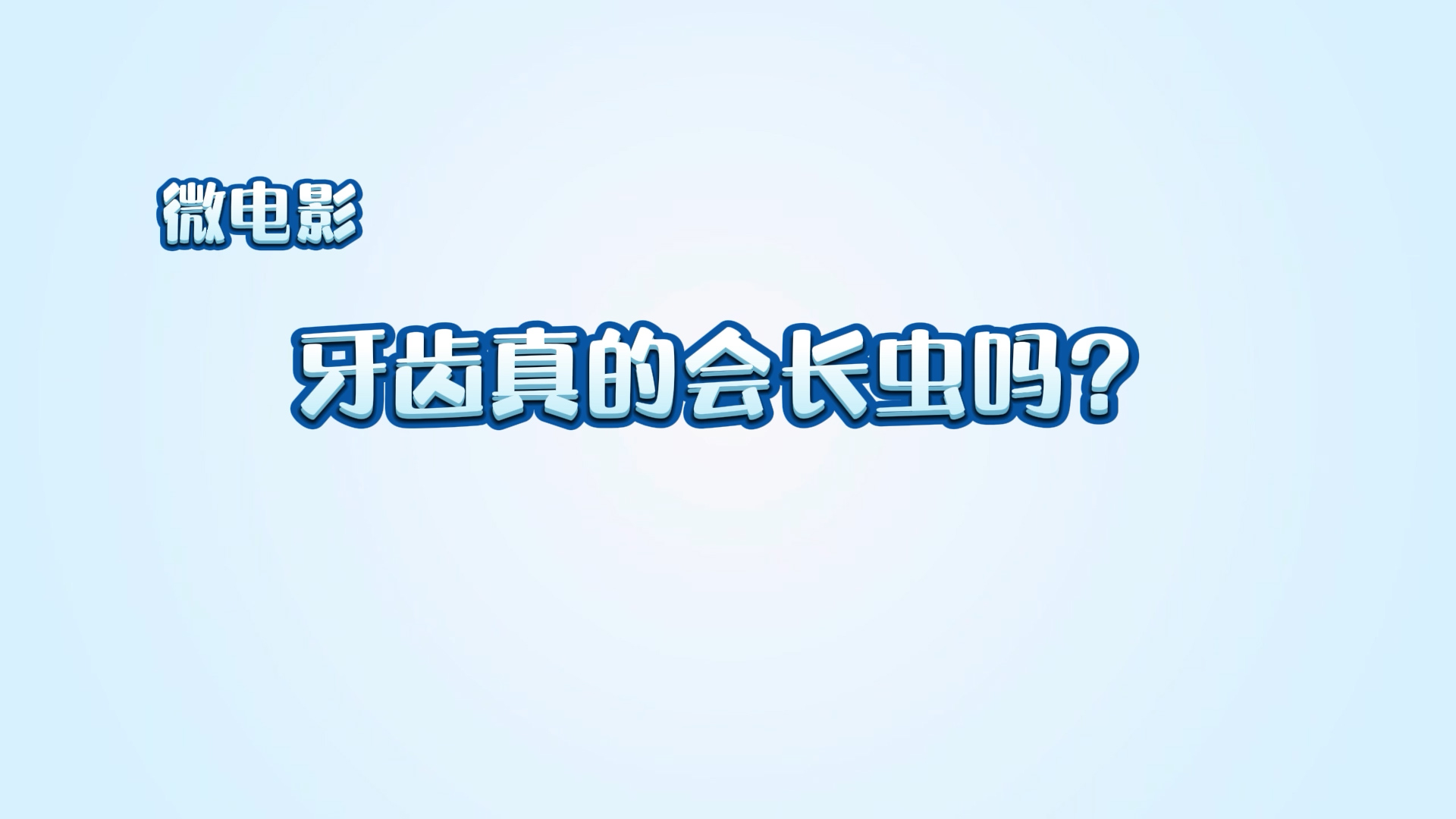 兒童微電影《牙齒真的會(huì)長(zhǎng)蟲嗎？》